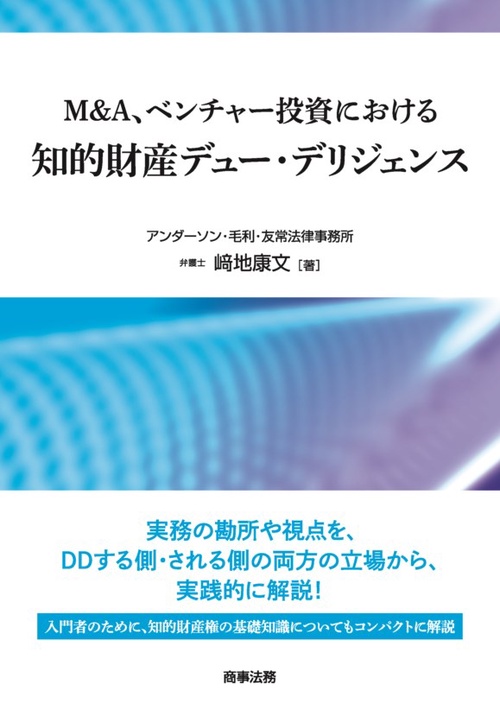 M&A、ベンチャー投資における知的財産デュー・デリジェンス