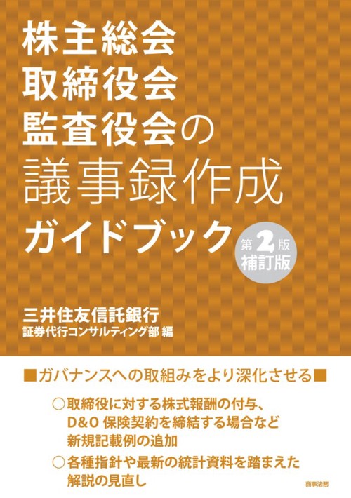 株主総会取締役会監査役会の議事録作成ガイドブック