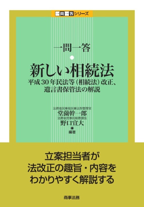 一問一答・新しい相続法 平成30年民法等〈相続法〉改正、遺言書保管法の解説