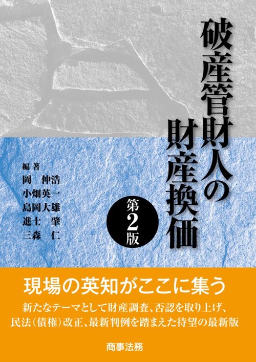破産管財人の財産換価