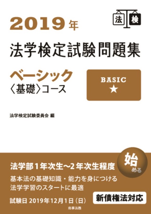 法学検定試験問題集ベーシック〈基礎〉コース 2019年