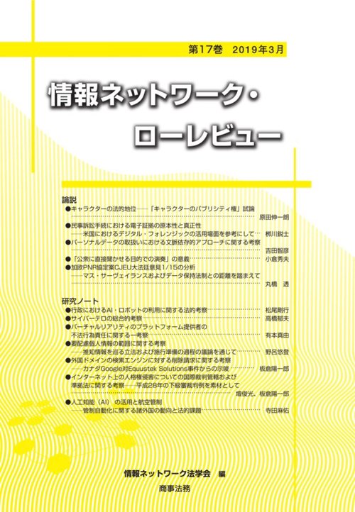 情報ネットワーク・ローレビュー 第17巻(2019年3月)