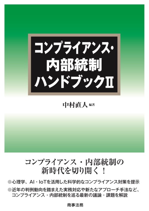 コンプライアンス・内部統制ハンドブック 2