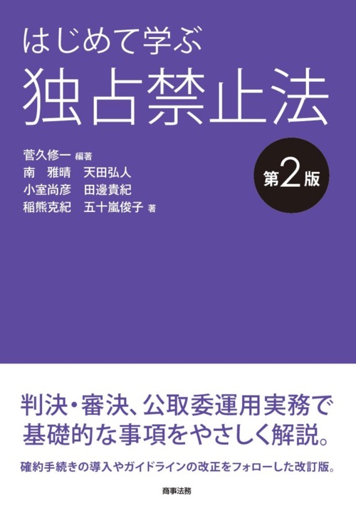 はじめて学ぶ独占禁止法
