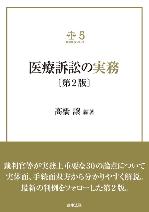 医療訴訟の実務