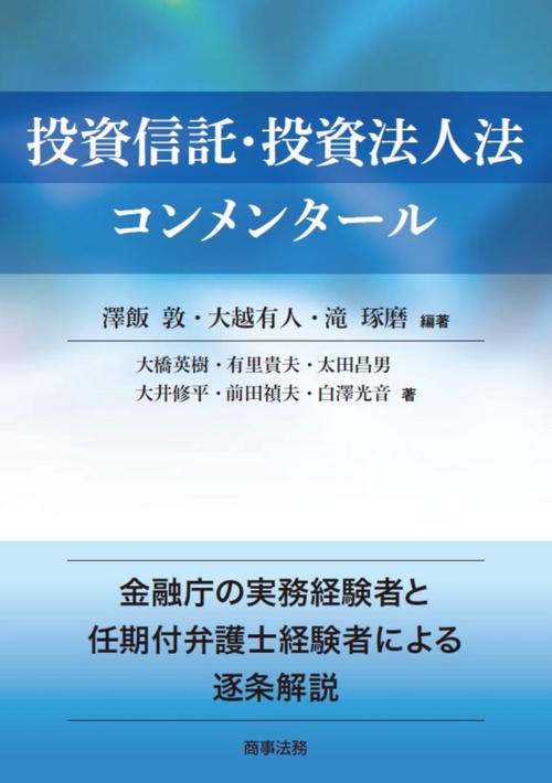 投資信託・投資法人法コンメンタール