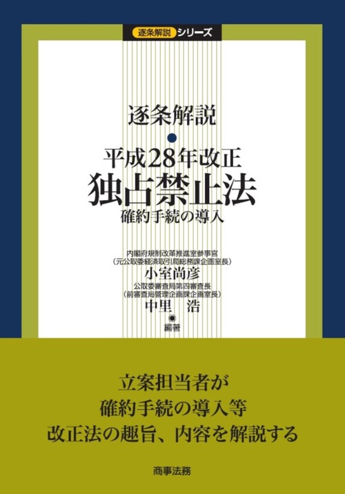 逐条解説・平成28年改正独占禁止法 確約手続の導入