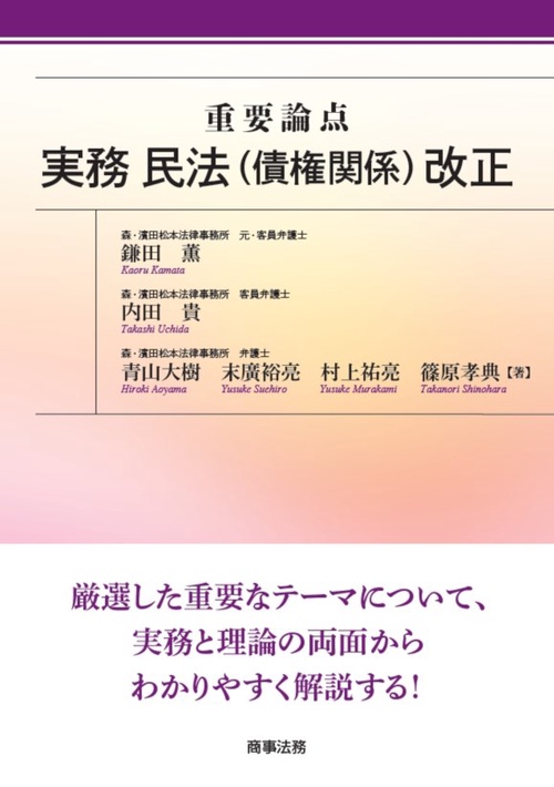 重要論点実務民法〈債権関係〉改正