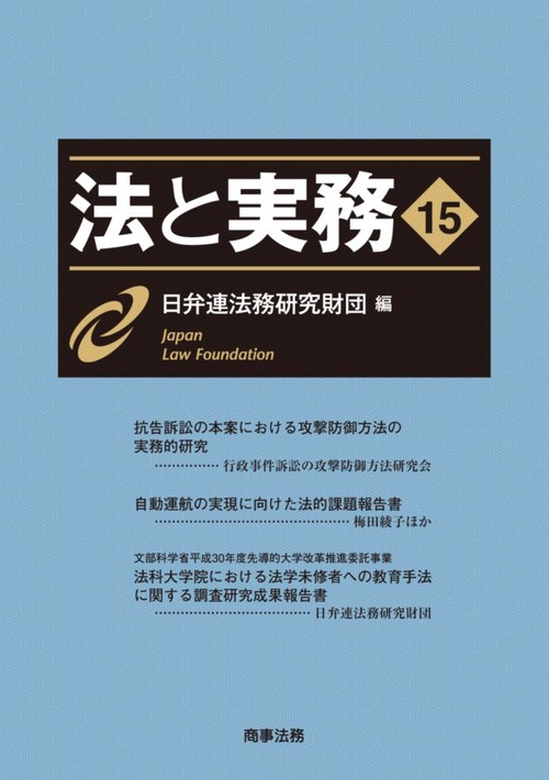 法と実務 15