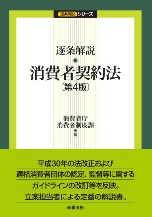 逐条解説・消費者契約法