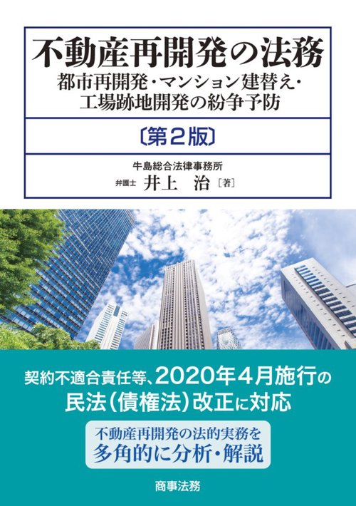不動産再開発の法務 都市再開発・マンション建替え・工場跡地開発の紛争予防