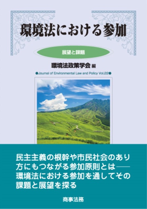 環境法における参加 展望と課題