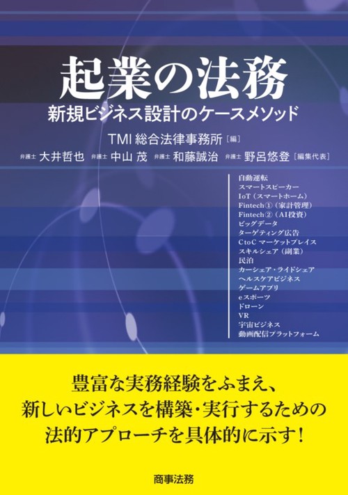 起業の法務 新規ビジネス設計のケースメソッド