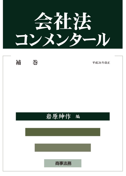 会社法コンメンタール 補巻