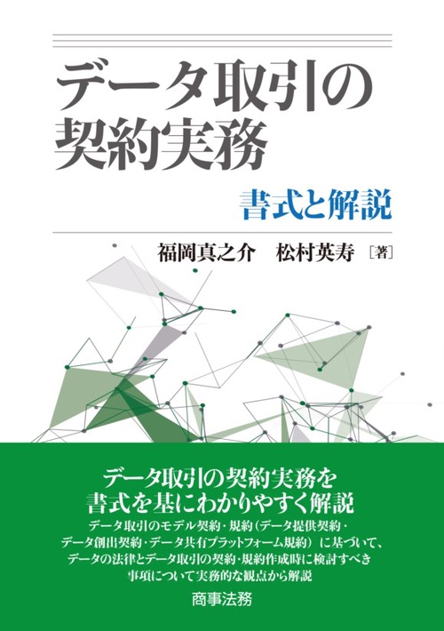 データ取引の契約実務 書式と解説