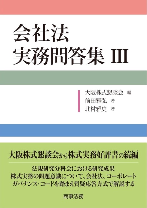 会社法 実務問答集Ⅲ