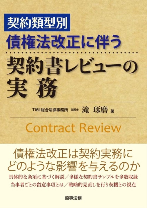 契約類型別債権法改正に伴う契約書レビューの実務
