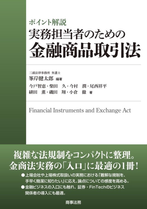 ポイント解説実務担当者のための金融商品取引法