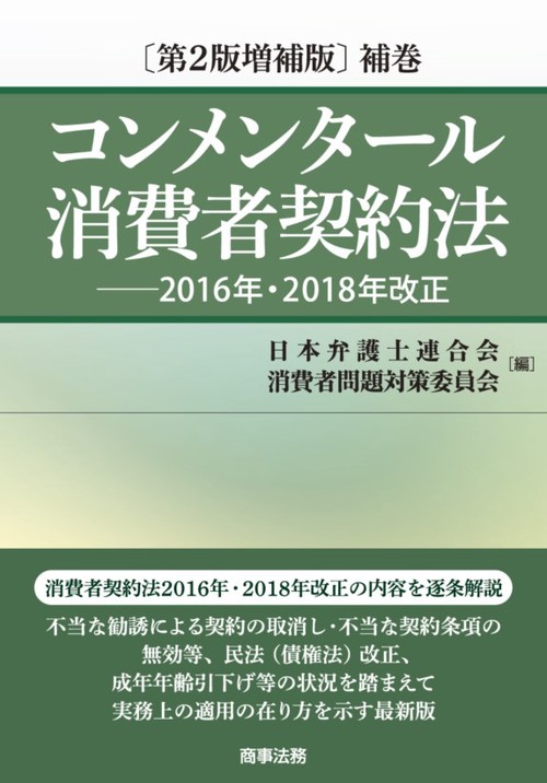 コンメンタール消費者契約法〔第2版増補版〕補巻2016年・2018年改正