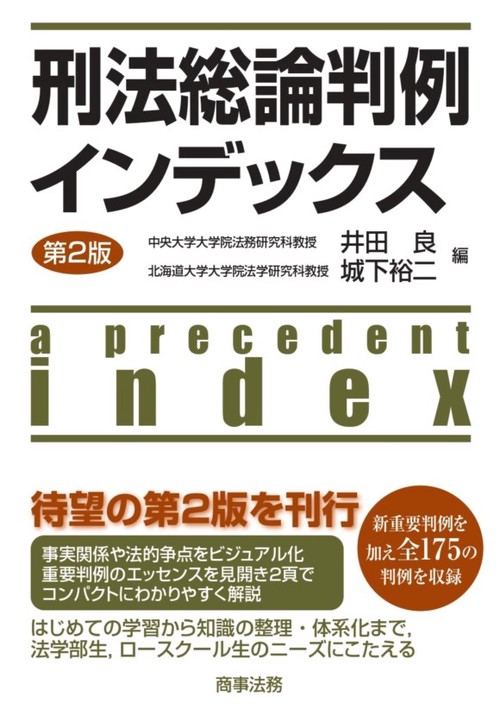 刑法総論判例インデックス〔第2版〕