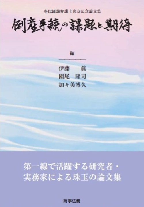 多比羅誠弁護士喜寿記念論文集　倒産手続の課題と期待