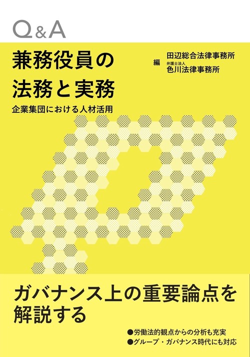 Q&A兼務役員の法務と実務企業集団における人材活用