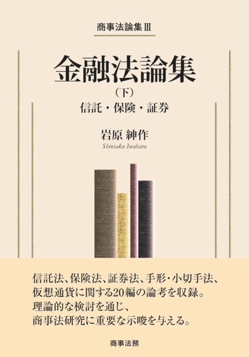 商事法論集Ⅲ 金融法論集（下）信託・保険・証券
