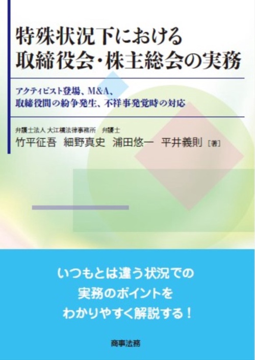 特殊状況下における取締役会・株主総会の実務アクティビスト登場、M&A、取締役間の紛争発生、不祥事発覚時の対応