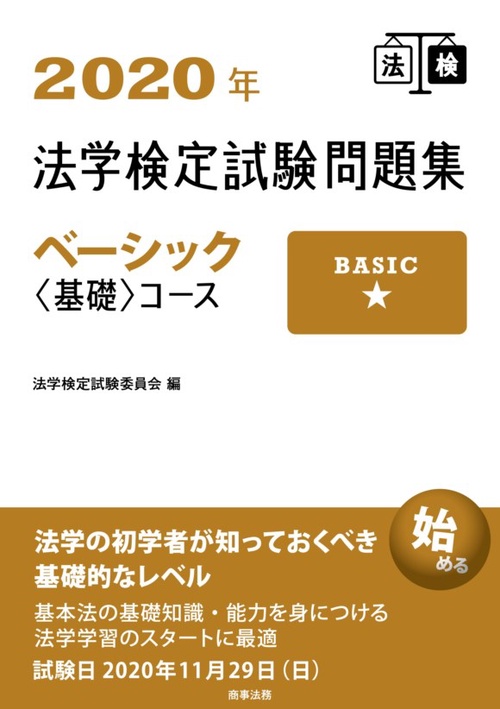 2020年法学検定試験問題集ベーシック＜基礎＞コース