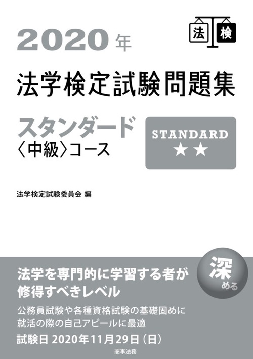 2020年法学検定試験問題集スタンダード＜中級＞コース