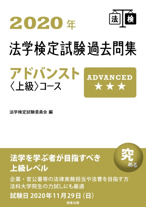 2020年法学検定試験過去問集アドバンスト＜上級＞コース