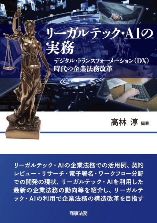 リーガルテック・AIの実務デジタル・トランスフォーメーション（ＤＸ）時代の企業法務改革