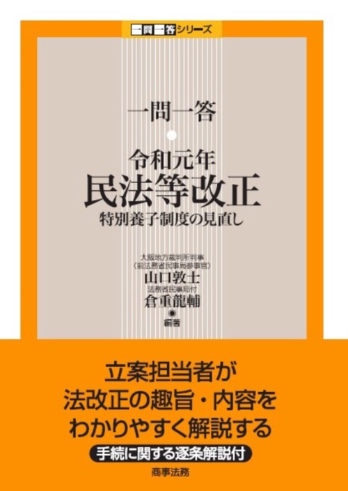 一問一答　令和元年民法等改正特別養子制度の見直し