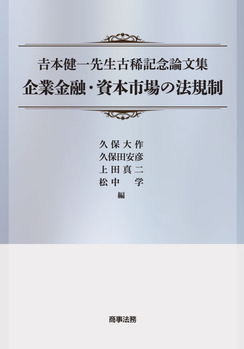 本健一先生古稀記念論文集　企業金融・資本市場の法規制