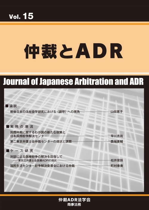 仲裁とADR　Vol.15