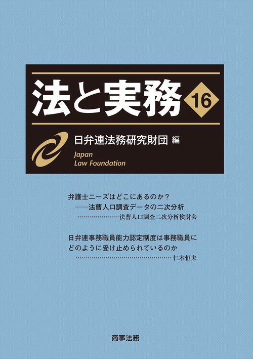 法と実務 Vol.16