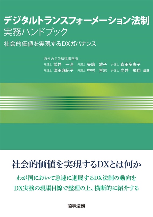 デジタルトランスフォーメーション法制実務ハンドブックーー社会的価値を実現するDXガバナンス