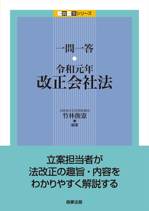 一問一答　令和元年改正会社法