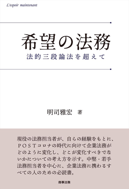 希望の法務法的三段論法を超えて