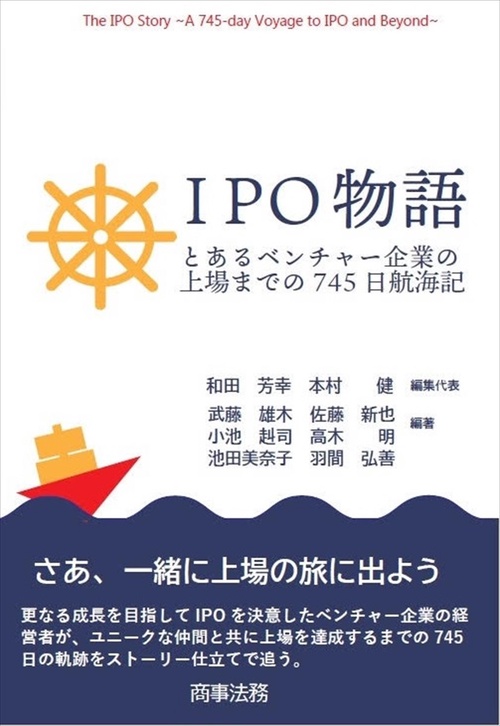 IPO物語とあるベンチャー企業の上場までの745日航海記
