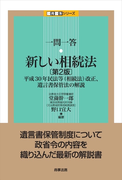 一問一答　新しい相続法〔第2版〕平成30年民法等（相続法）改正、遺言書保管法の解説