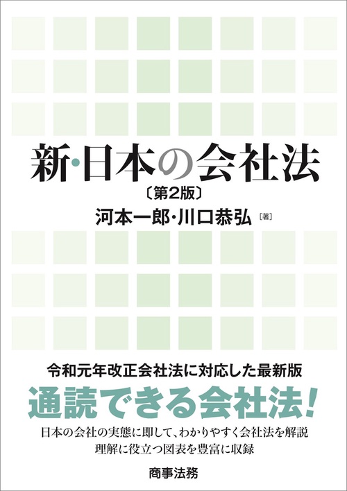 新・日本の会社法〔第2版〕
