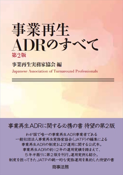 事業再生ADRのすべて〔第2版〕