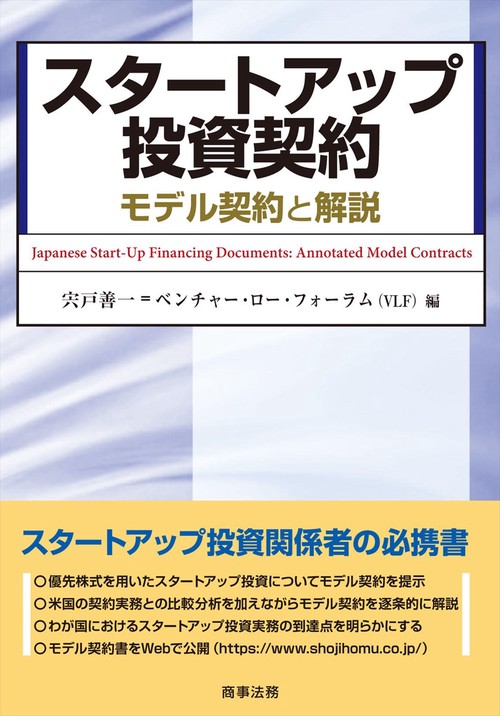 スタートアップ投資契約モデル契約と解説