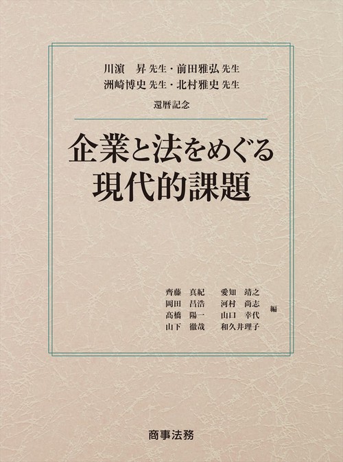 川濵昇先生・前田雅弘先生・洲崎博史先生・北村雅史先生還暦記念 企業と法をめぐる現代的課題