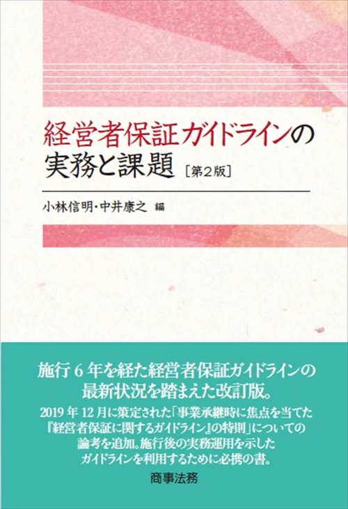 経営者保証ガイドラインの実務と課題〔第2版〕