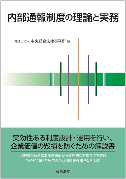 内部通報制度の理論と実務