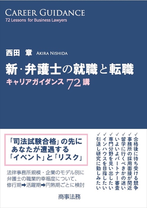 新・弁護士の就職と転職キャリアガイダンス72講