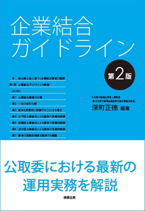 企業結合ガイドライン〔第2版〕