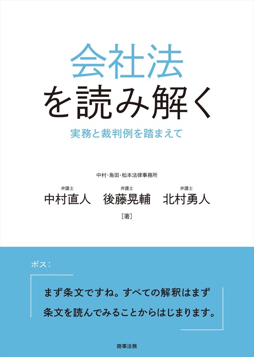会社法を読み解く実務と裁判例を踏まえて